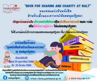 "Book for Sharing and Charity at NALT” มหกรรมแบ่งปันหนังสือสำหรับเด็กและเยาวชนให้หอสมุดรัฐสภา