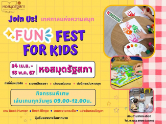 โปสเตอร์เทศกาลแห่งความสุข Fun Fest For Kids