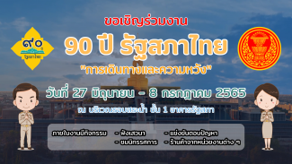 โปสเตอร์ขอเชิญร่วมงาน 90 ปี รัฐสภาไทย "การเดินทางและความหวัง" 