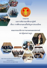 รายงานผลการพิจารณาศึกษาญัตติ เรื่อง การศึกษาและแก้ไขปัญหาประมงไทย