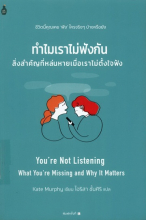 ทำไมเราไม่ฟังกัน: สิ่งสำคัญที่หล่นหาย เมื่อเราไม่ตั้งใจฟัง