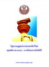 หน้าปก รายงานวิจัย เรื่อง รัฐธรรมนูญแห่งราชอาณาจักรไทย พุทธศักราช 2550 : การศึกษาการบังคับใช้