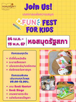 โปสเตอร์กิจกรรม Fun Fest for Kids ที่หอสมุดรัฐสภา