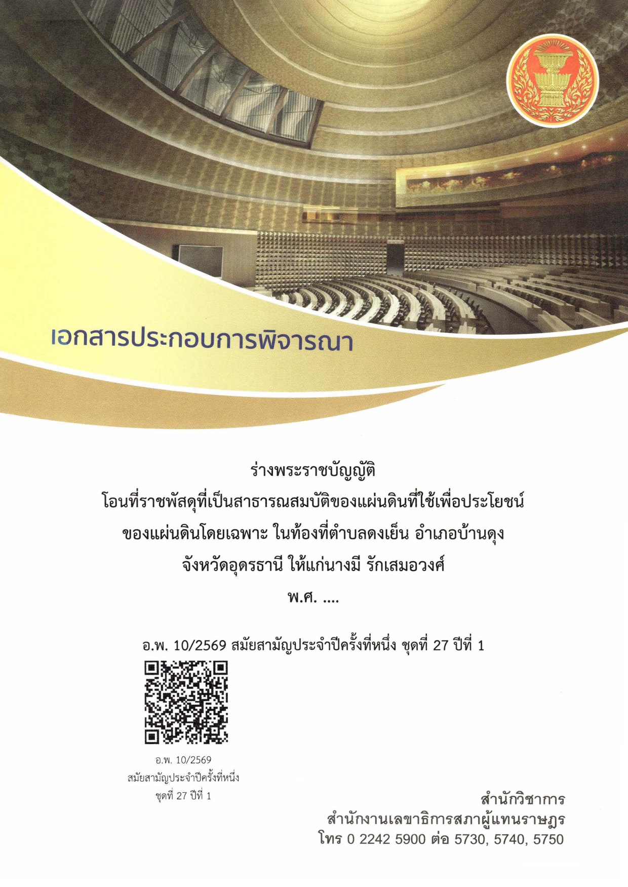 เอกสารประกอบการพิจารณาร่างพระราชบัญญัติโอนที่ราชพัสดุที่เป็นสาธารณสมบัติของแผ่นดินที่ใช้เพื่อประโยชน์ของแผ่นดินโดยเฉพาะ ในท้องที่ตำบลดงเย็น อำเภอบ้านดุง จังหวัดอุดรธานี ให้แก่นางมี รักเสมอวงศ์ พ.ศ. ....