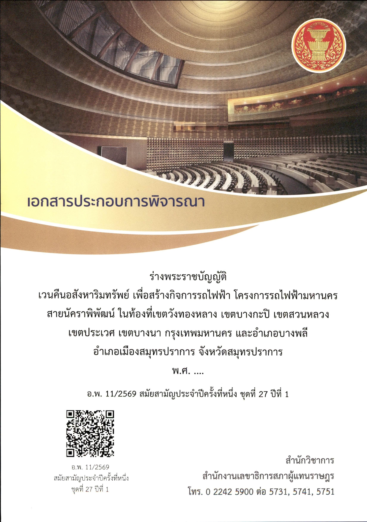 เอกสารประกอบการพิจารณาร่างพระราชบัญญัติเวนคืนอสังหาริมทรัพย์ เพื่อสร้างกิจการรถไฟฟ้า โครงการรถไฟฟ้ามหานครสายนัคราพิพัฒน์ 