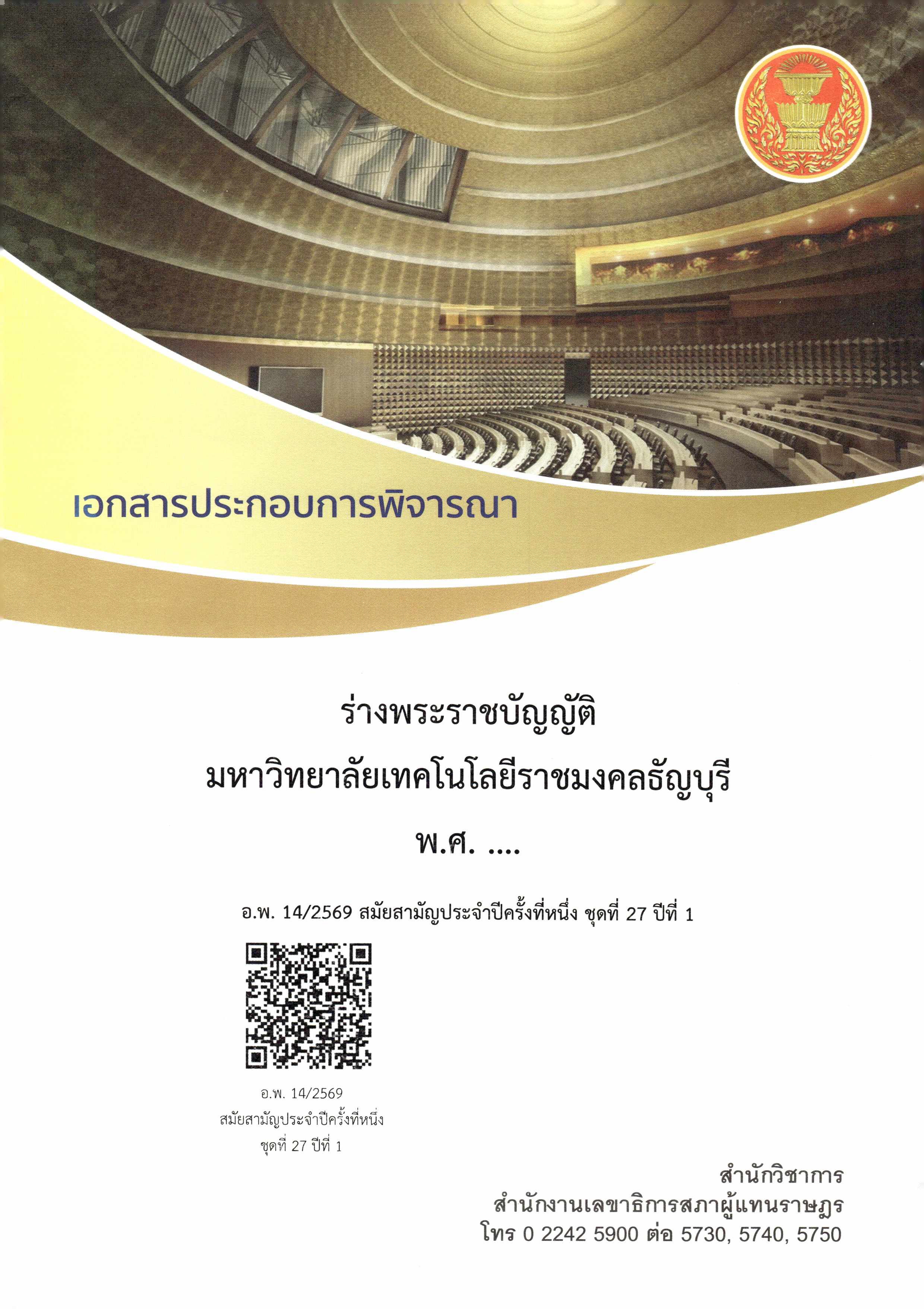 เอกสารประกอบการพิจารณาร่างพระราชบัญญัติมหาวิทยาลัยเทคโนโลยีราชมงคลธัญบุรี พ.ศ. …. 