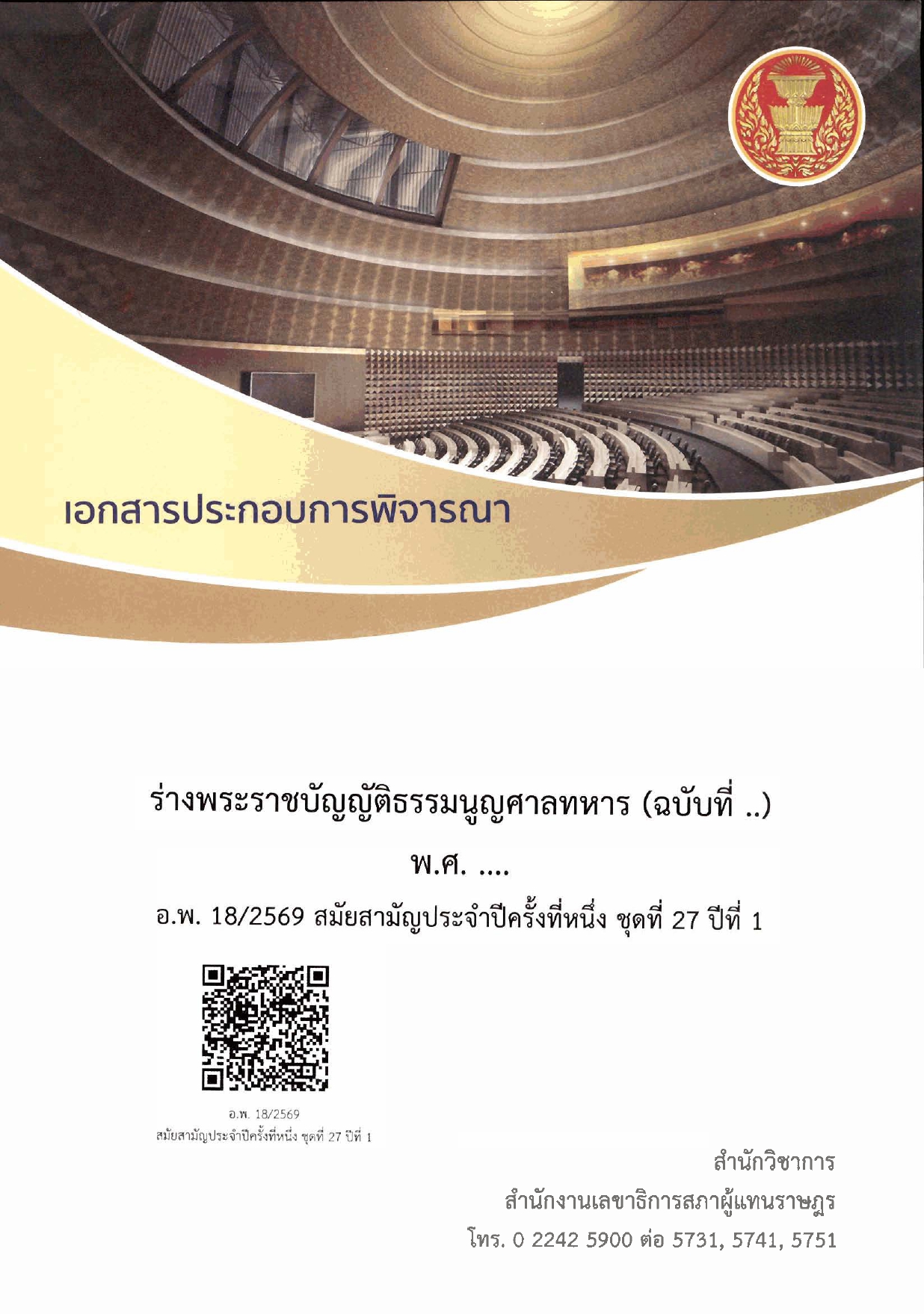เอกสารประกอบการพิจารณาร่างพระราชบัญญัติธรรมนูญศาลทหาร (ฉบับที่ ..) พ.ศ. ....
