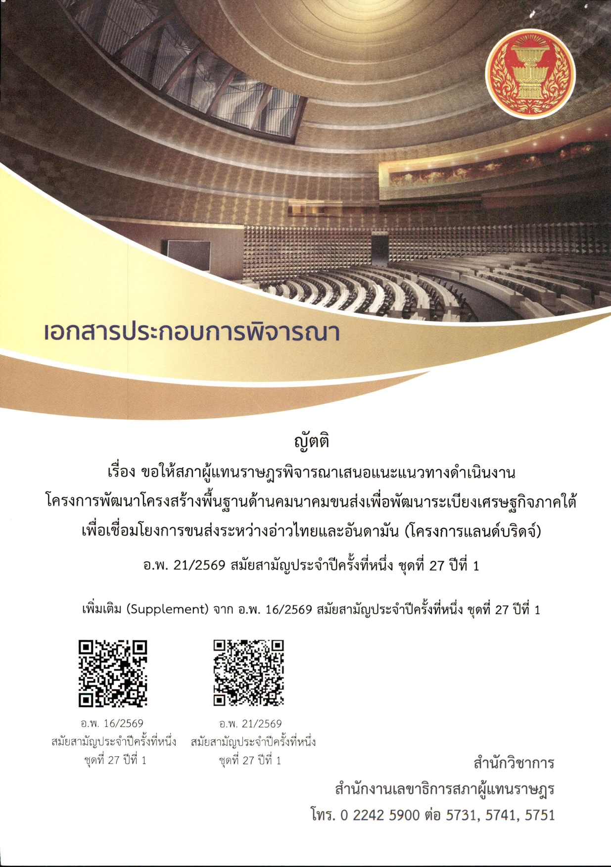 เอกสารประกอบการพิจารณาญัตติ เรื่อง ขอให้สภาผู้แทนราษฎรพิจารณาเสนอแนะแนวทางดำเนินงานโครงการพัฒนาโครงสร้างพื้นฐานด้านคมนาคมขนส่งเพื่อพัฒนาระเบียงเศรษฐกิจภาคใต้เพื่อเชื่อมโยงการขนส่งระหว่างอ่าวไทยและอันดามัน (โครงการแลนด์บริดจ์)