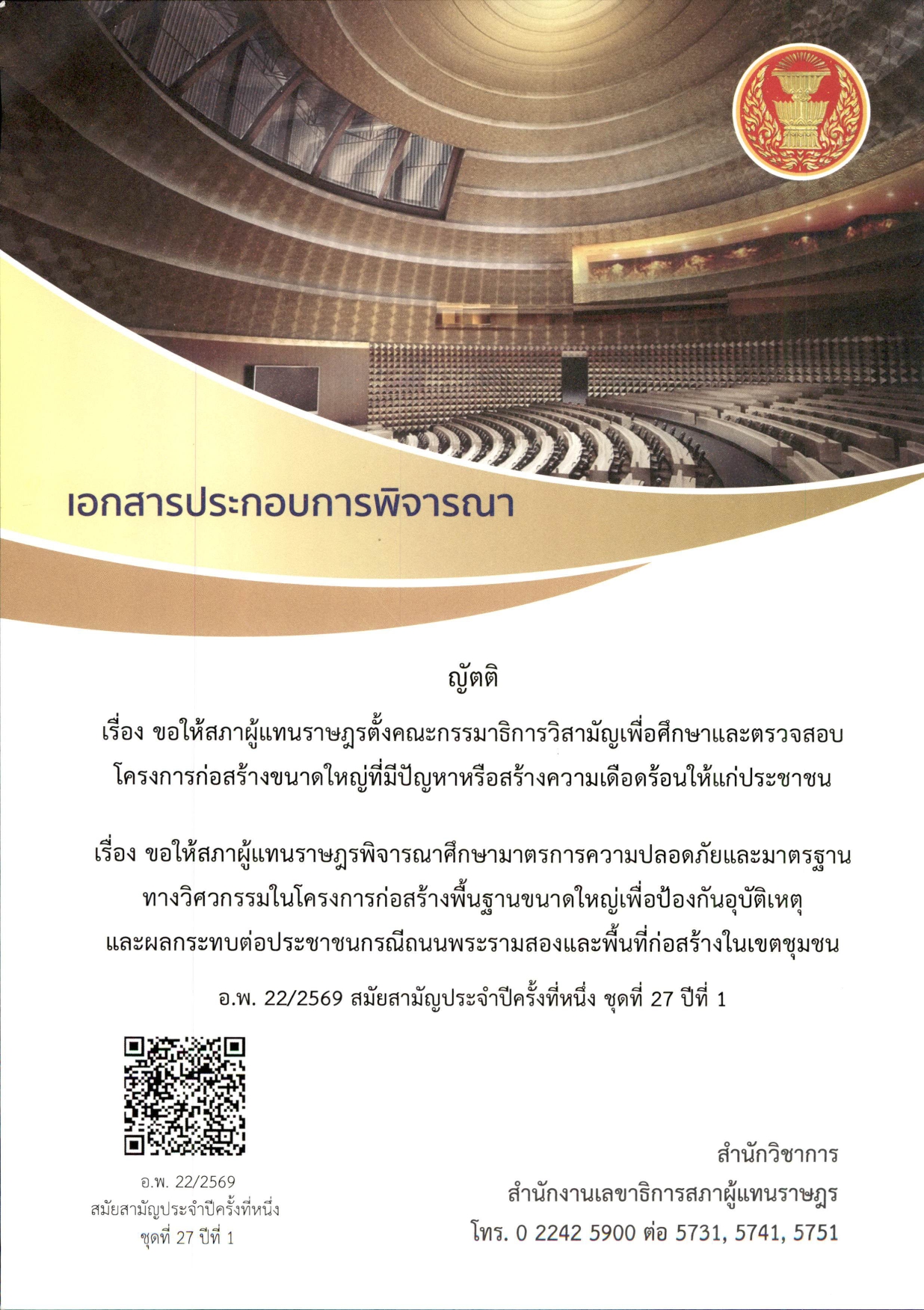 เอกสารประกอบการพิจารณาญัตติ เรื่อง ขอให้สภาผู้แทนราษฎรตั้งคณะกรรมาธิการวิสามัญเพื่อศึกษาและตรวจสอบโครงการก่อสร้างขนาดใหญ่ที่มีปัญหาหรือสร้างความเดือดร้อนให้แก่ประชาชน ...