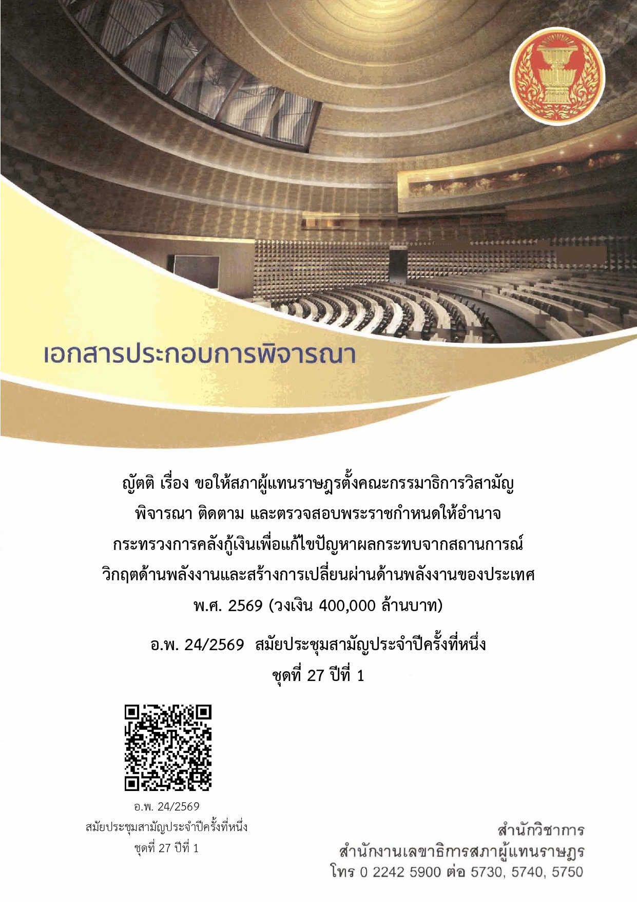 เอกสารประกอบการพิจารณาญัตติ เรื่อง ขอให้สภาผู้แทนราษฎรตั้งคณะกรรมาธิการวิสามัญ พิจารณา ติดตาม และตรวจสอบพระราชกำหนดให้อำนาจกระทรวงการคลังกู้เงินเพื่อแก้ไขปัญหาผลกระทบจากสถานการณ์วิกฤตด้านพลังงานและสร้างการเปลี่ยนผ่านด้านพลังงานของประเทศ พ.ศ. 2569