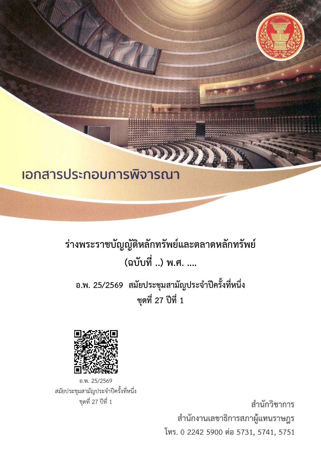 เอกสารประกอบการพิจารณาร่างพระราชบัญญัติหลักทรัพย์และตลาดหลักทรัพย์ (ฉบับที่ ..) พ.ศ. ....