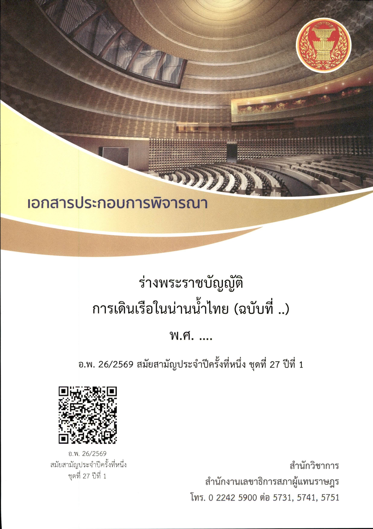 เอกสารประกอบการพิจารณาร่างพระราชบัญญัติการเดินเรือในน่านน้ำไทย (ฉบับที่ ..) พ.ศ. ...