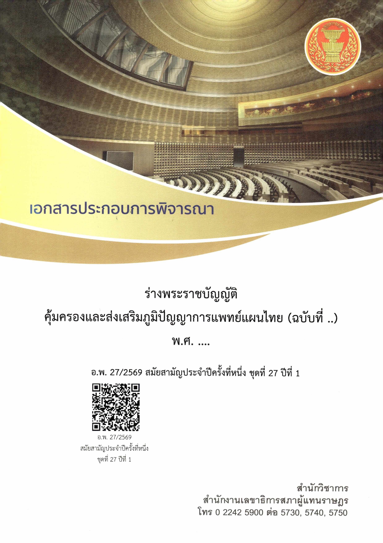 เอกสารประกอบการพิจารณาร่างพระราชบัญญัติคุ้มครองและส่งเสริมภูมิปัญญาการแพทย์แผนไทย (ฉบับที่ ..) พ.ศ. ....
