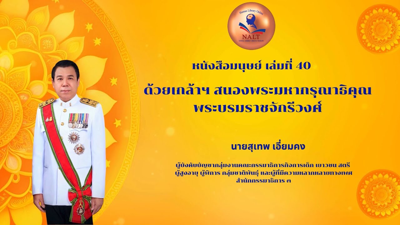 หนังสือมนุษย์ เล่มที่ 40 ด้วยเกล้าฯ สนองพระมหากรุณาธิคุณ พระบรมราชจักรีวงศ์