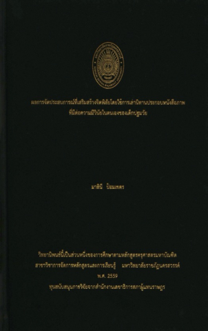 หน้าปก ผลการจัดประสบการณ์ที่เสริมสร้างจิตพิสัยโดยใช้การเล่านิทานประกอบหนังสือภาพที่มีต่อความมีวินัยในตนเองของเด็กปฐมวัย