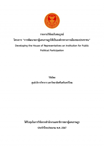 ภาพปก รายงานการวิจัยฉบับสมบูรณ์ เรื่อง การพัฒนาสภาผู้แทนราษฎรให้เป็นองค์กรทางการเมืองของประชาชน