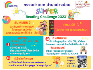 ทรงอย่าแบด อ่านอย่างบ่อย Summer Reading Challenge 2023