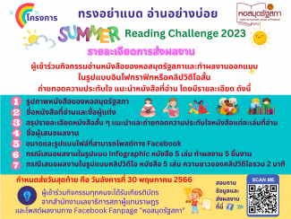 ทรงอย่าแบด อ่านอย่างบ่อย Summer Reading Challenge 2023