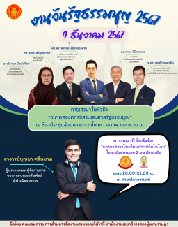 โปสเตอร์งานวันรัฐธรรมนูญ 2567 “สู่รัฐธรรมนูญในฝัน” วันที่ 9 - 10 ธันวาคม 2567