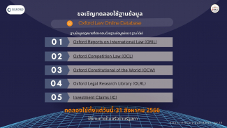 ขอเชิญทดลองใช้ฐานข้อมูล Oxford Law Online Database