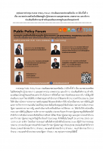 หน้าปก สรุปผลการประชุม Public Policy Forum ประเด็นอนาคตประเทศไทยใน 10 มิติ ครั้งที่ 4