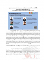 หน้าปก สรุปผลการประชุม Public Policy Forum ประเด็นอนาคตประเทศไทยใน 10 มิติ ครั้งที่ 6