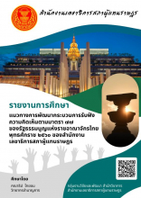 รายงานการศึกษาแนวทางการพัฒนากระบวนการรับฟังความคิดเห็นตามมาตรา 77 ของรัฐธรรมนูญแห่งราชอาณาจักรไทย พุทธศักราช 2560 ของสำนักงานเลขาธิการสภาผู้แทนราษฎร