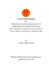 หน้าปก การมีส่วนร่วมของประชาชนในการออกกฎหมายตามมาตรา 77 ของรัฐธรรมนูญแห่งราชอาณาจักรไทย พุทธศักราช 2560