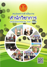 สรุปผลการดำเนินงานสำนักวิชาการ ประจำปีงบประมาณ พ.ศ. 2566