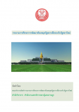 ภาพปก รายงานการศึกษาการพัฒนาห้องสมุดรัฐสภาเพื่อรองรับรัฐสภาใหม่