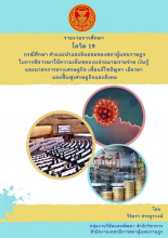 หน้าปก รายงานการศึกษาโควิด 19 กรณีศึกษา คำแนะนำและยินยอมของสภาผู้แทนราษฎร ในการพิจารณาให้ความเห็นชอบงบประมาณรายจ่าย เงินกู้และมาตรการทางเศรษฐกิจเพื่อแก้ไขปัญหา เยียวยา และฟื้นฟูเศรษฐกิจและสังคม