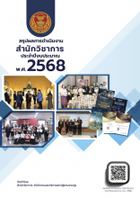 หน้าปก สรุปผลการดำเนินงานสำนักวิชาการ ประจำปีงบประมาณ พ.ศ. 2568