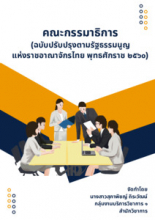หน้าปก คณะกรรมาธิการ (ฉบับปรับปรุงตามรัฐธรรมนูญแห่งราชอาณาจักรไทย พุทธศักราช 2560)