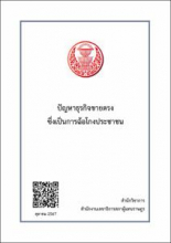 หน้าปก ปัญหาธุรกิจขายตรงซึ่งเป็นการฉ้อโกงประชาชน