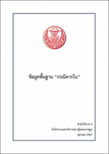 หน้าปก ข้อมูลพื้นฐาน "กรณีตากใบ"