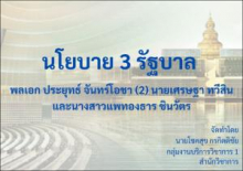 หน้าปก นโยบาย 3 รัฐบาล พลเอกประยุทธ์ จันทร์โอชา (2) นายเศรษฐา ทวีสิน และนางสาวแพทองธาร ชินวัตร