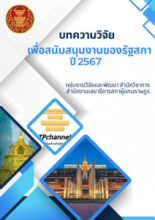 หน้าปก บทความวิจัยเพื่อสนับสนุนงานของรัฐสภา ปี 2567