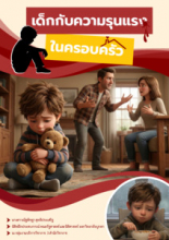 หน้าปก เด็กกับความรุนแรงในครอบครัว