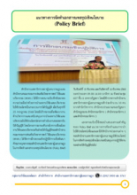 หน้าปก แนวทางการจัดทำเอกสารบทสรุปเชิงนโยบาย (Policy Brief)