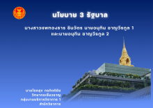 หน้าปก นโยบาย 3 รัฐบาล นางสาวแพทองธาร ชินวัตร นายอนุทิน ชาญวีรกูล 1 นายอนุทิน ชาญวีรกูล 2