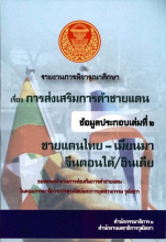 รายงานการพิจารณาศึกษา เรื่อง การส่งเสริมการค้าชายแดน ข้อมูลประกอบเล่มที่ 2 ชายแดนไทย-เมียนมา จีนตอนใต้/อินเดีย