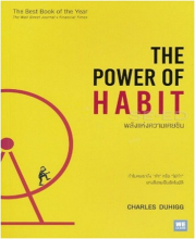 พลังแห่งความเคยชิน (The power of habit)
