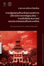 การปฏิรูปอุดมศึกษาไทยตามหลักการบริหารจัดการภาครัฐ