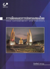 การเมืองและการปกครองไทย (Thai government and politics)