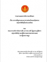 รายงานผลการพิจารณาศึกษา เรื่อง สภาพปัญหาและแนวทางส่งเสริมและคุ้มครองกลุ่มชาติพันธุ์ในประเทศไทย
