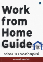 Work From Home Guide วิถีของ HR และองค์กรยุคใหม่ 