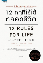 12 กฎ ที่ใช้ได้ตลอดชีวิต (12 Rules for Life : An Antidote to Chaos)