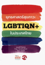 ยุทธศาสตร์สุขภาวะ LGBTIQN+ ในประเทศไทย