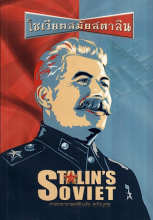 โซเวียตสมัยสตาลิน (Stalin's Soviet)