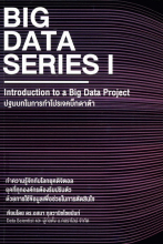 Big Data Series I : Introduction to a Big Data Project ปฐมบทในการทำโปรเจคบิ๊กดาต้า